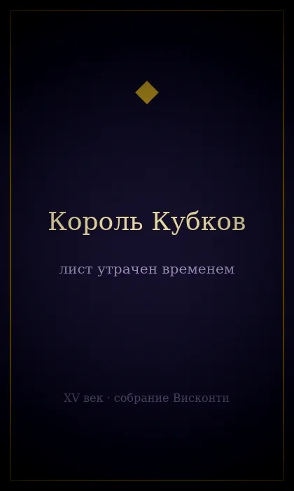 Король Кубков — колода «Висконти-Сфорца»