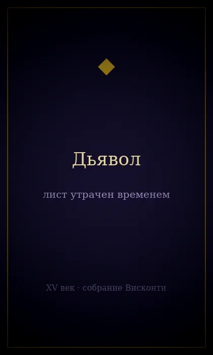 Дьявол — колода «Висконти-Сфорца»