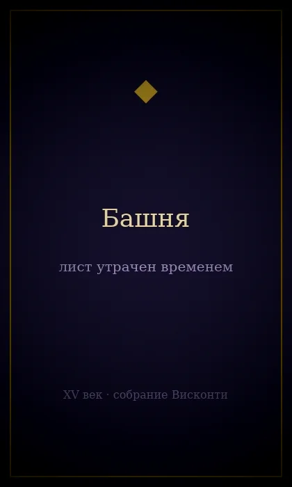 Башня — колода «Висконти-Сфорца»