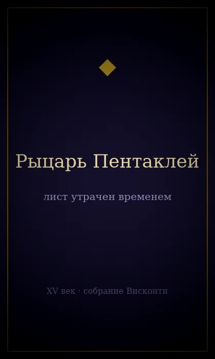 Рыцарь Пентаклей — колода «Висконти-Сфорца»