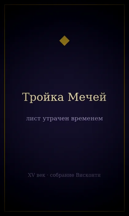 Тройка Мечей — колода «Висконти-Сфорца»